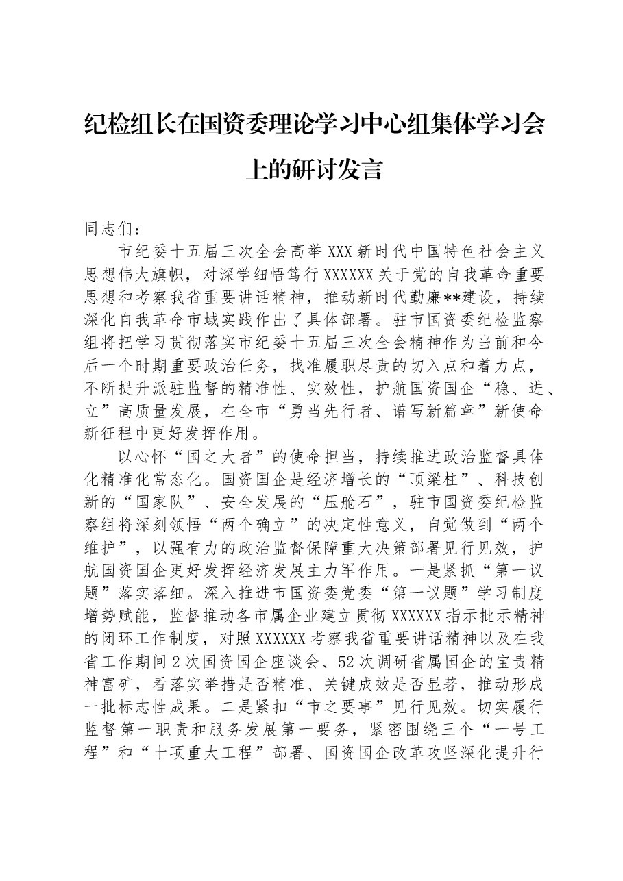 纪检组长在国资委理论学习中心组集体学习会上的研讨发言.docx,第1页预览