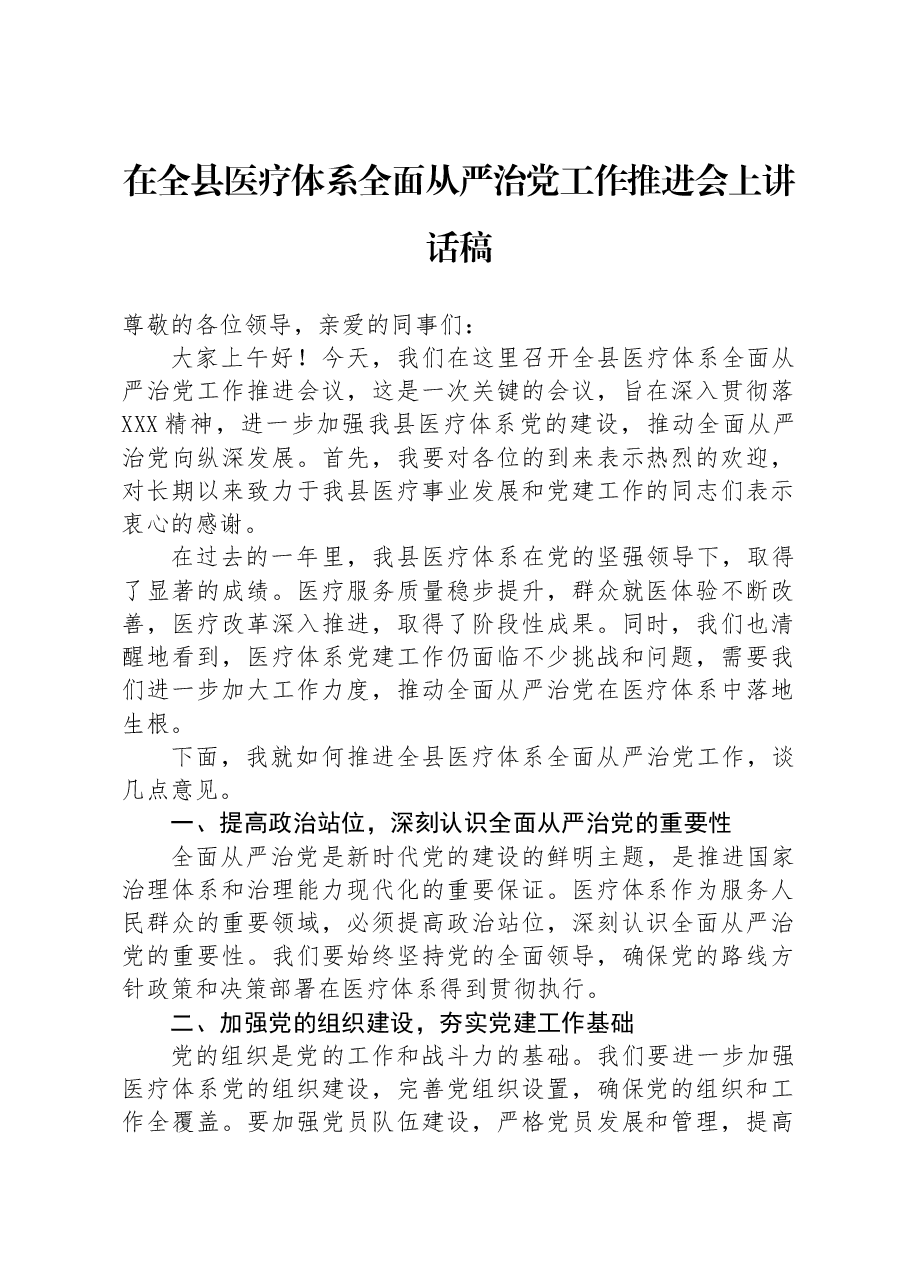 在全县医疗体系全面从严治党工作推进会上讲话稿.docx,第1页预览