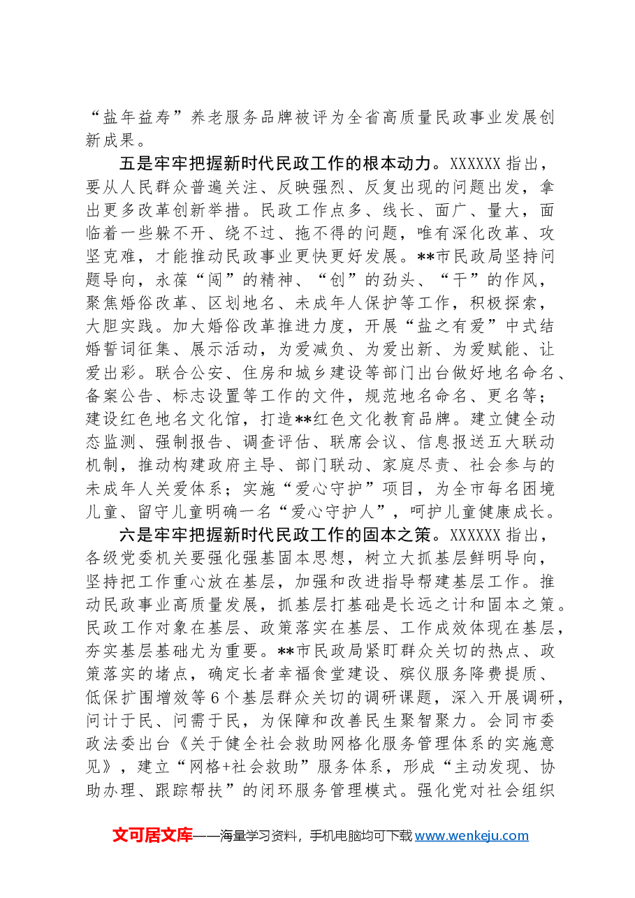 中心组发言：坚持以重要论述为指引+不断推动全市民政事业高质量发展.docx，第3页预览