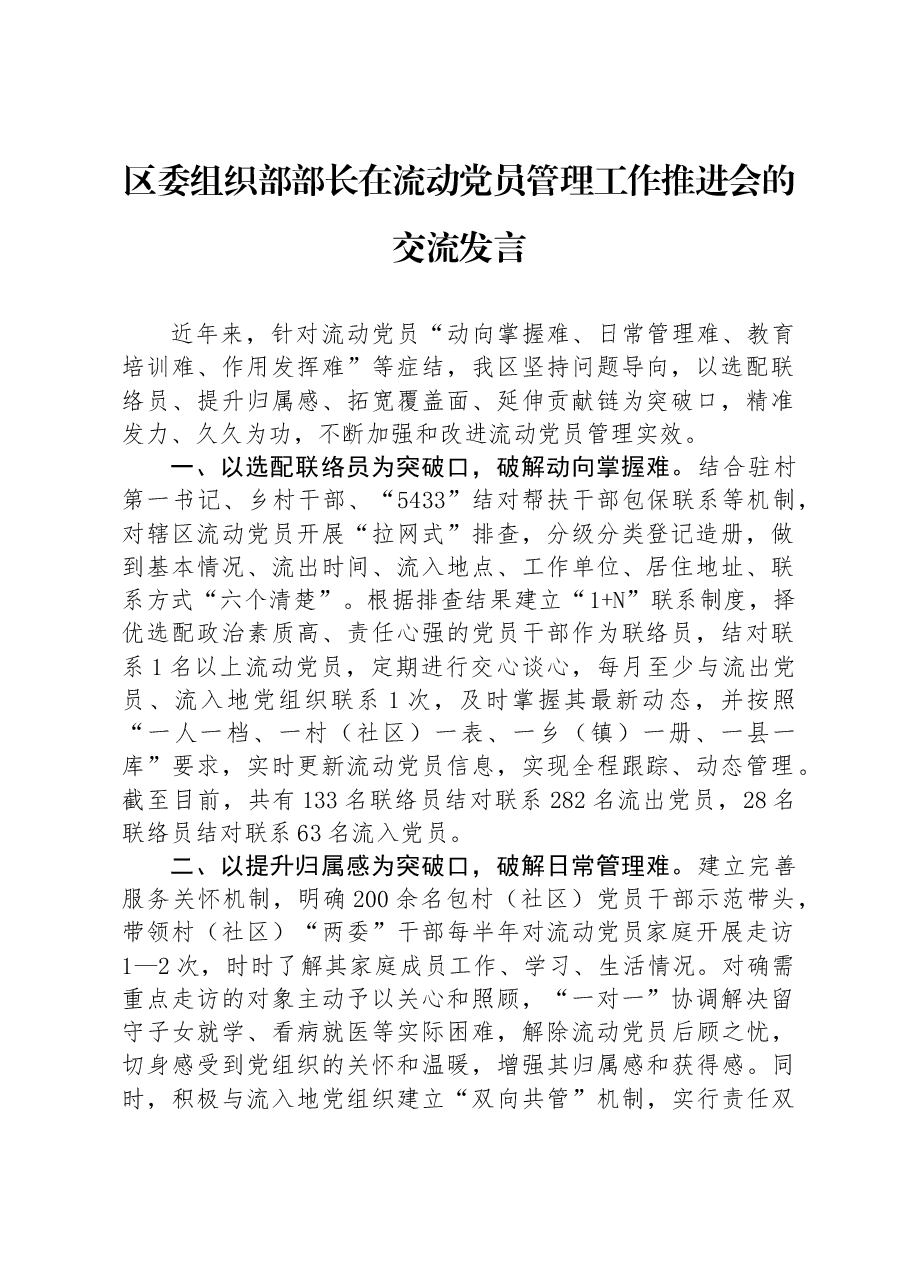 区委组织部部长在流动党员管理工作推进会的交流发言.docx,第1页预览