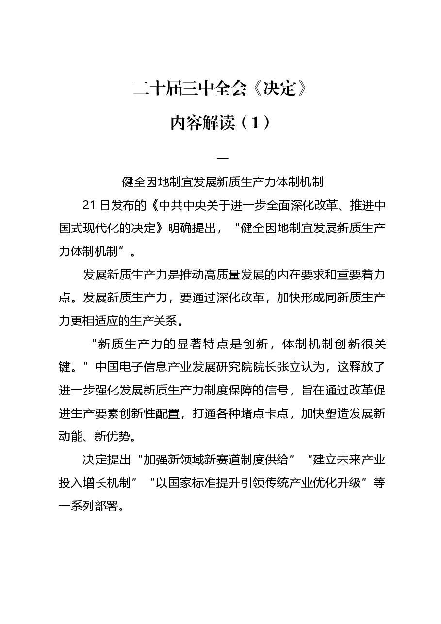 专题党课系列PPT+教案:二十届三中全会《决定》内容解读(1).docx,第1页预览