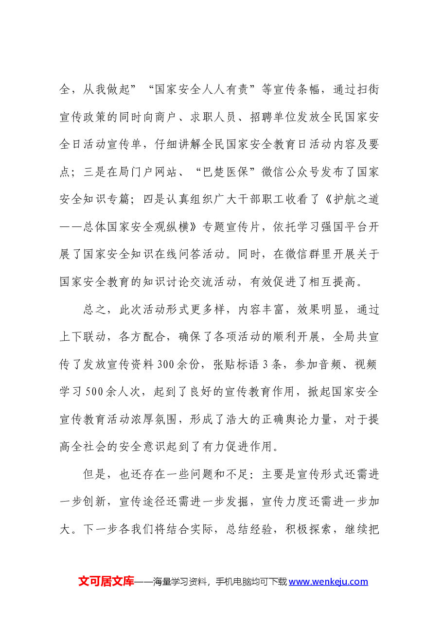 医保局国家安全宣传教育活动总结.docx,第3页预览