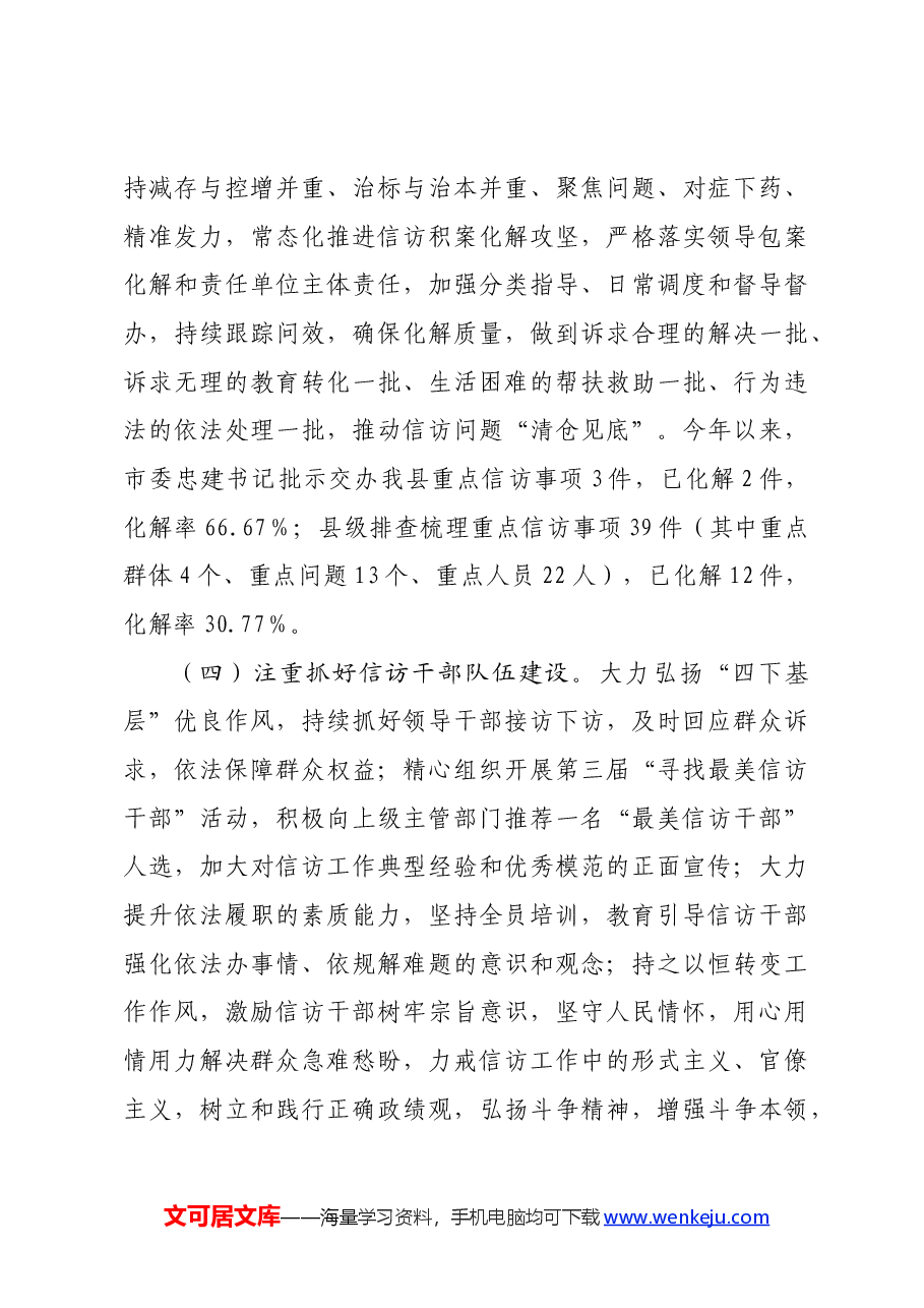 县2024年上半年全县信访工作总结.docx,第4页预览