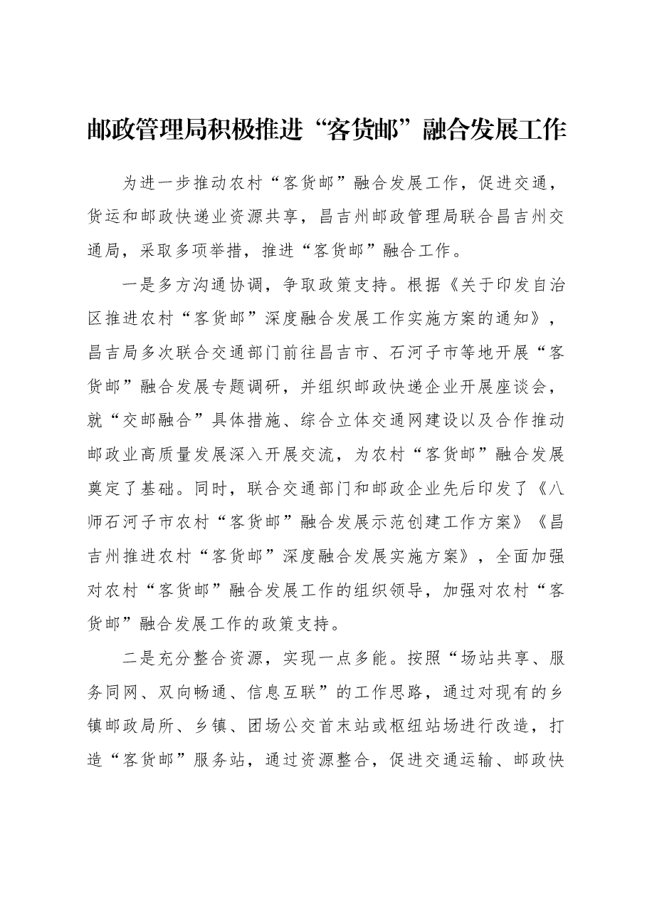 邮政管理局积极推进“客货邮”融合发展工作.docx,第1页预览