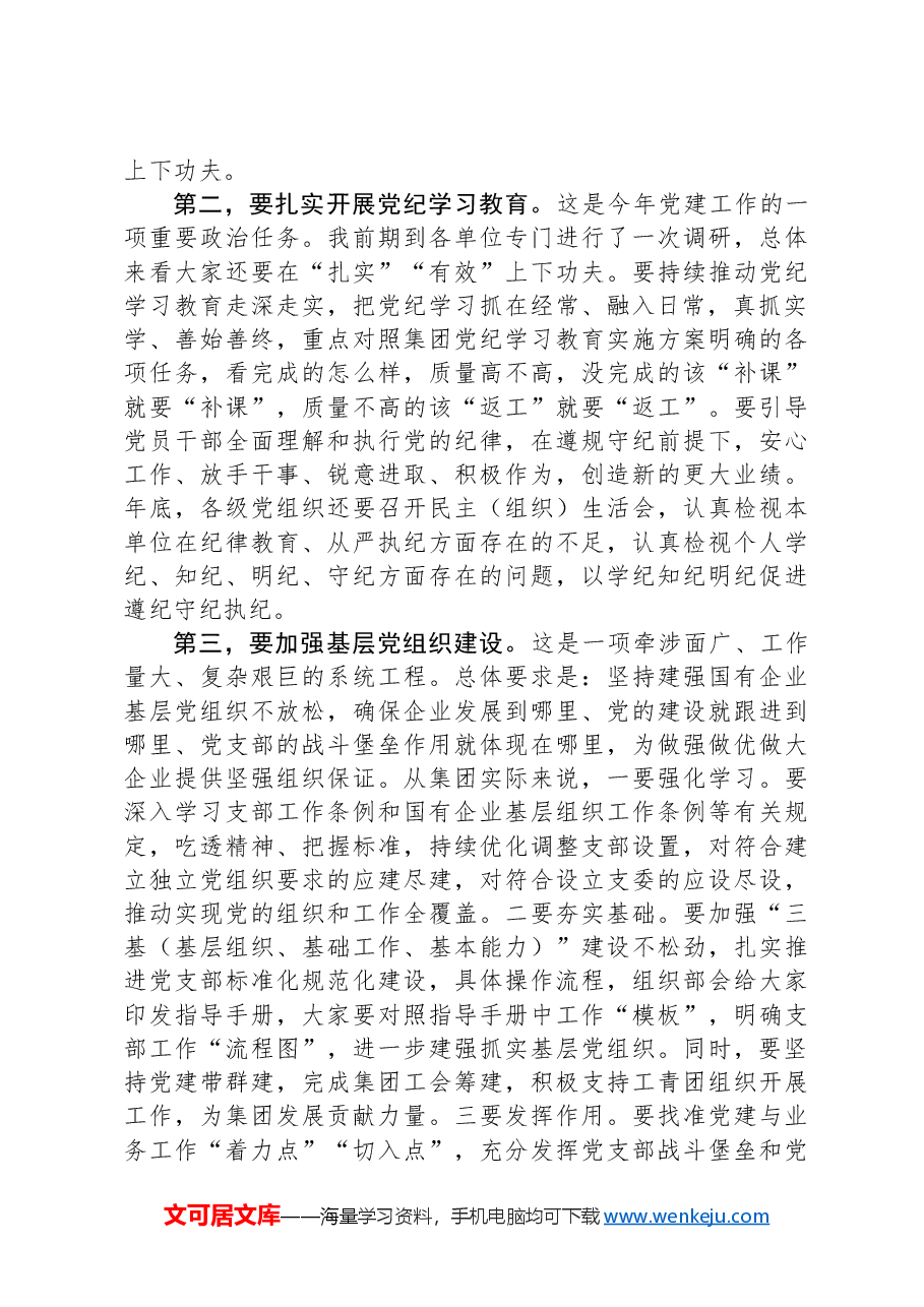 关于集团上半年党建工作总结暨下半年重点工作任务报告.docx,第3页预览