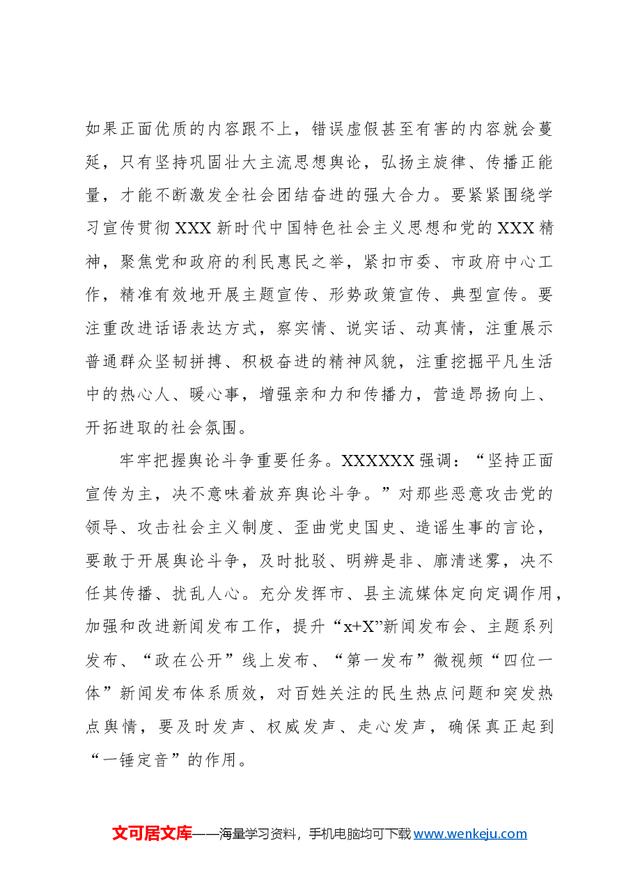 宣传部部长党课讲稿:切实担负起建设社会主义意识形态的xx使命.docx,第4页预览