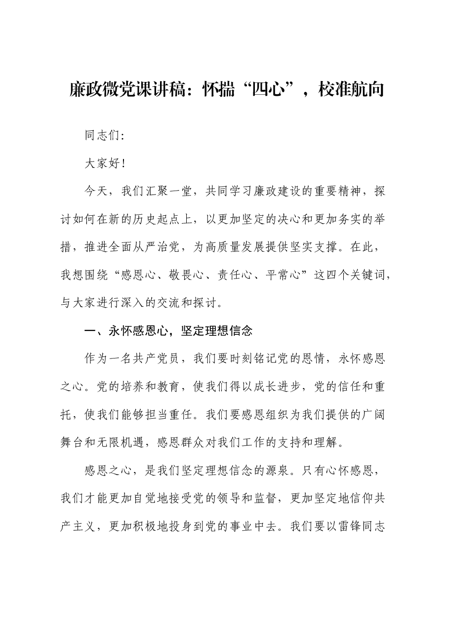 廉政微党课:怀揣“四心”,校准航向.docx,第1页预览