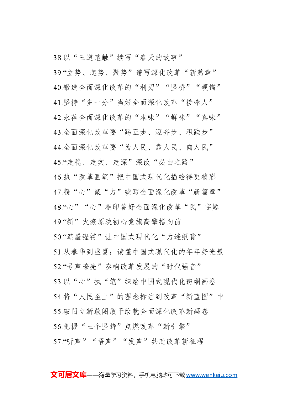 学习二十届三中全会心得体会标题集锦(107条).docx,第3页预览