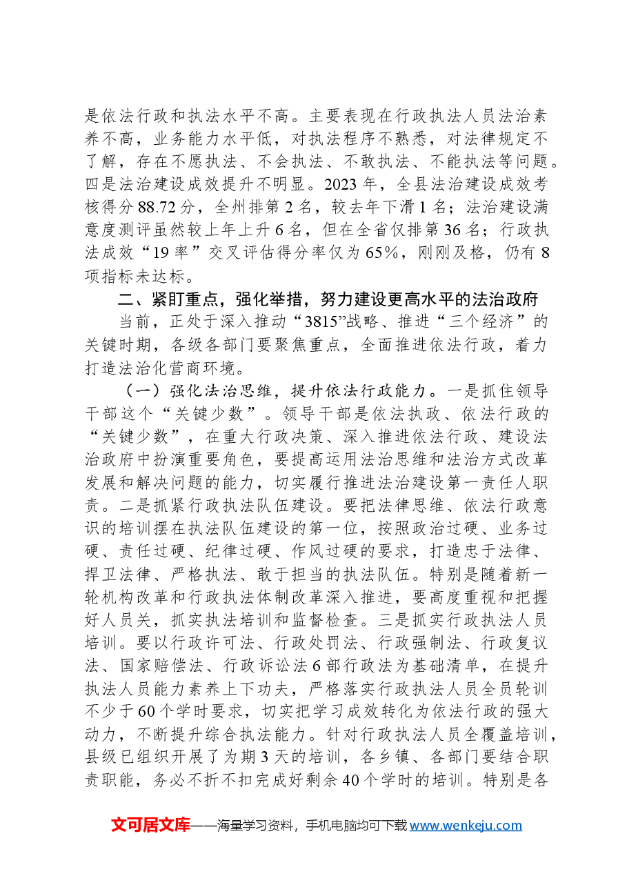 县委副书记、县长在全县法治政府建设工作会议上的讲话.docx,第4页预览