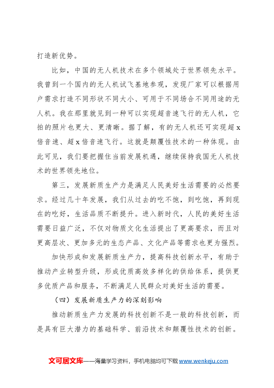 主题党日党课讲稿:加快发展新质生产力等背景、影响、基础、举措.docx,第4页预览
