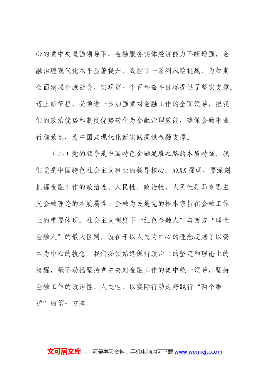 金融办党课:切实加强党对金融工作的全面领导.docx,第2页预览