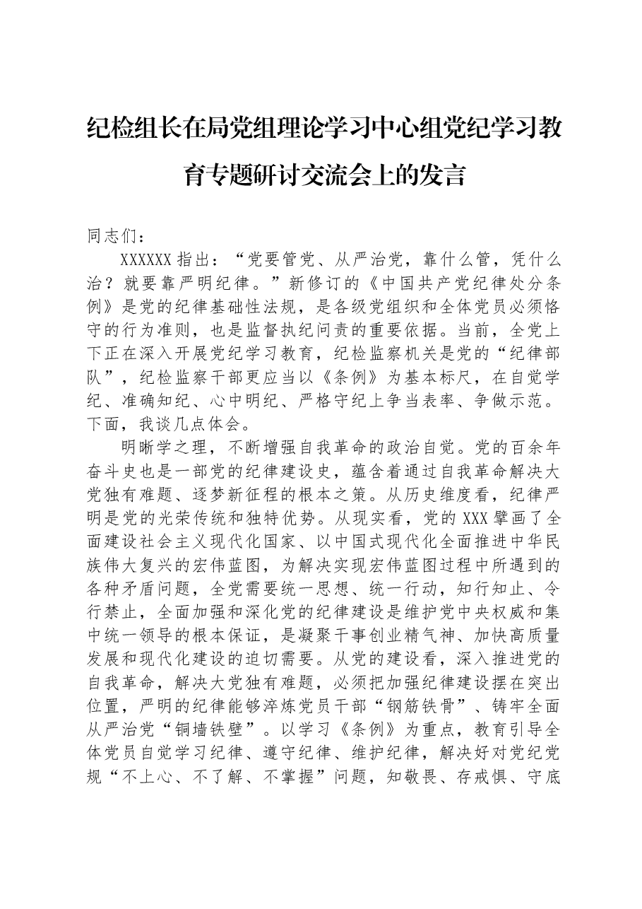 纪检组长在局党组理论学习中心组党纪学习教育专题研讨交流会上的发言.docx,第1页预览