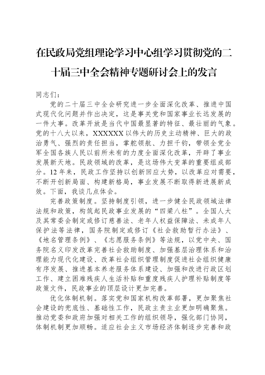 在民政局党组理论学习中心组学习贯彻党的二十届三中全会精神专题研讨会上的发言.docx,第1页预览