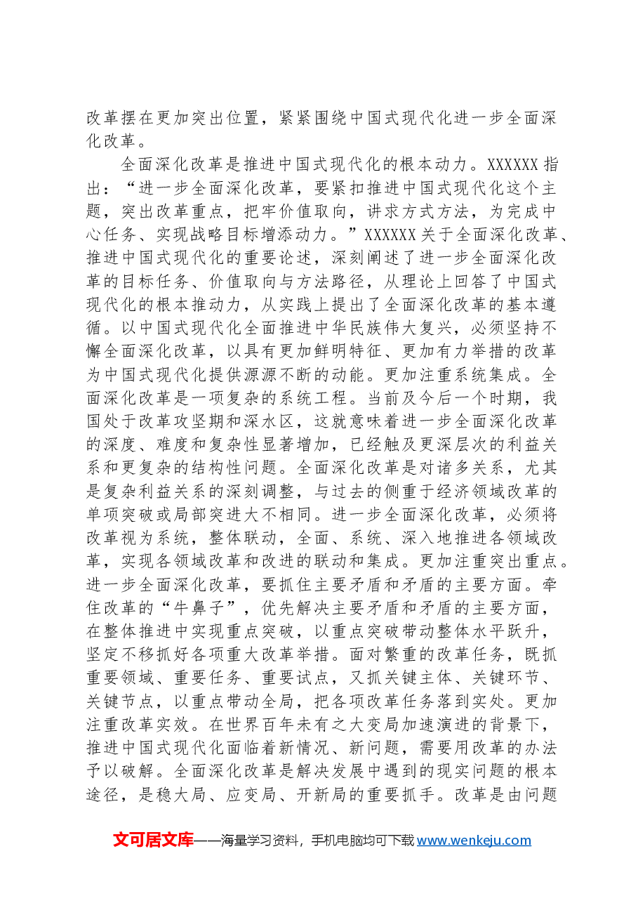 二十届三中全会宣讲稿:全面深化改革谱写中国式现代化崭新篇章.docx,第2页预览