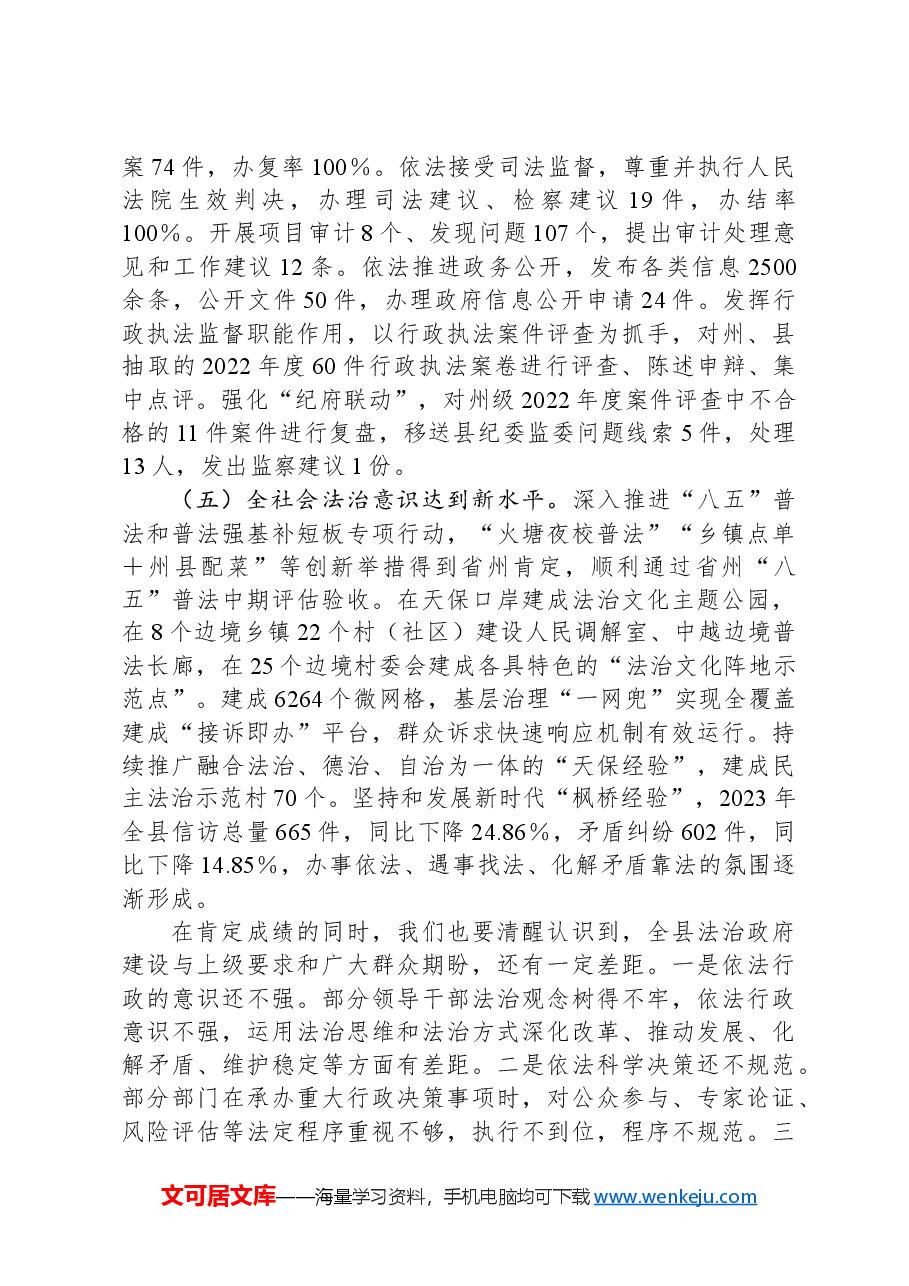 县委副书记、县长在全县法治政府建设工作会议上的讲话.docx,第3页预览