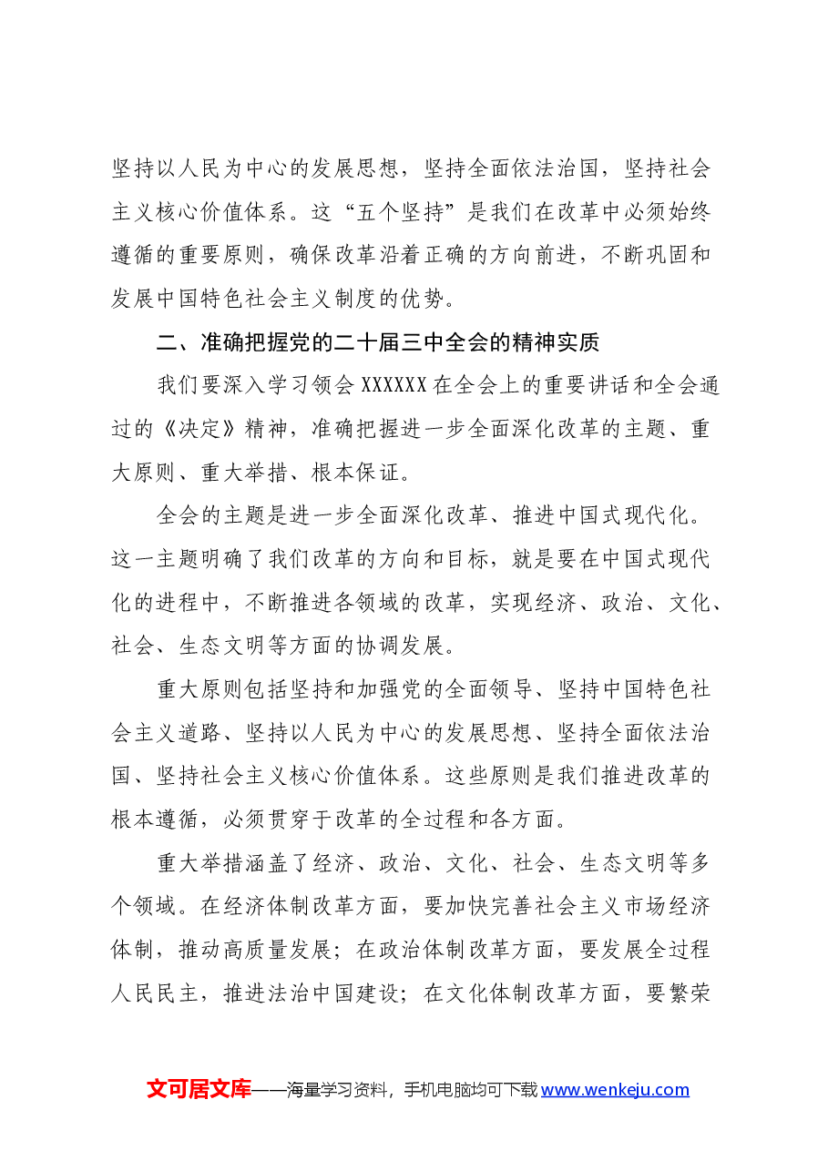 在全县学习二十届三中全会精神大会上的讲话.docx,第3页预览