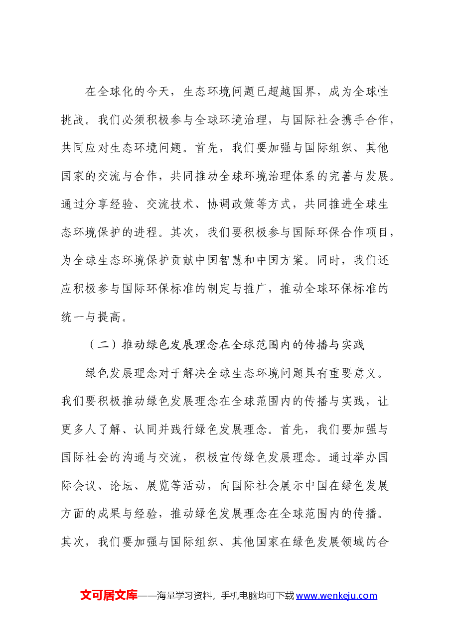党课:保护生态环境,推动绿色发展.docx,第4页预览