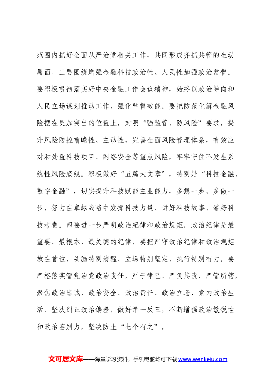公司党课:发扬自我革命精神 推动企业全面从严治党向纵深发展.docx,第3页预览