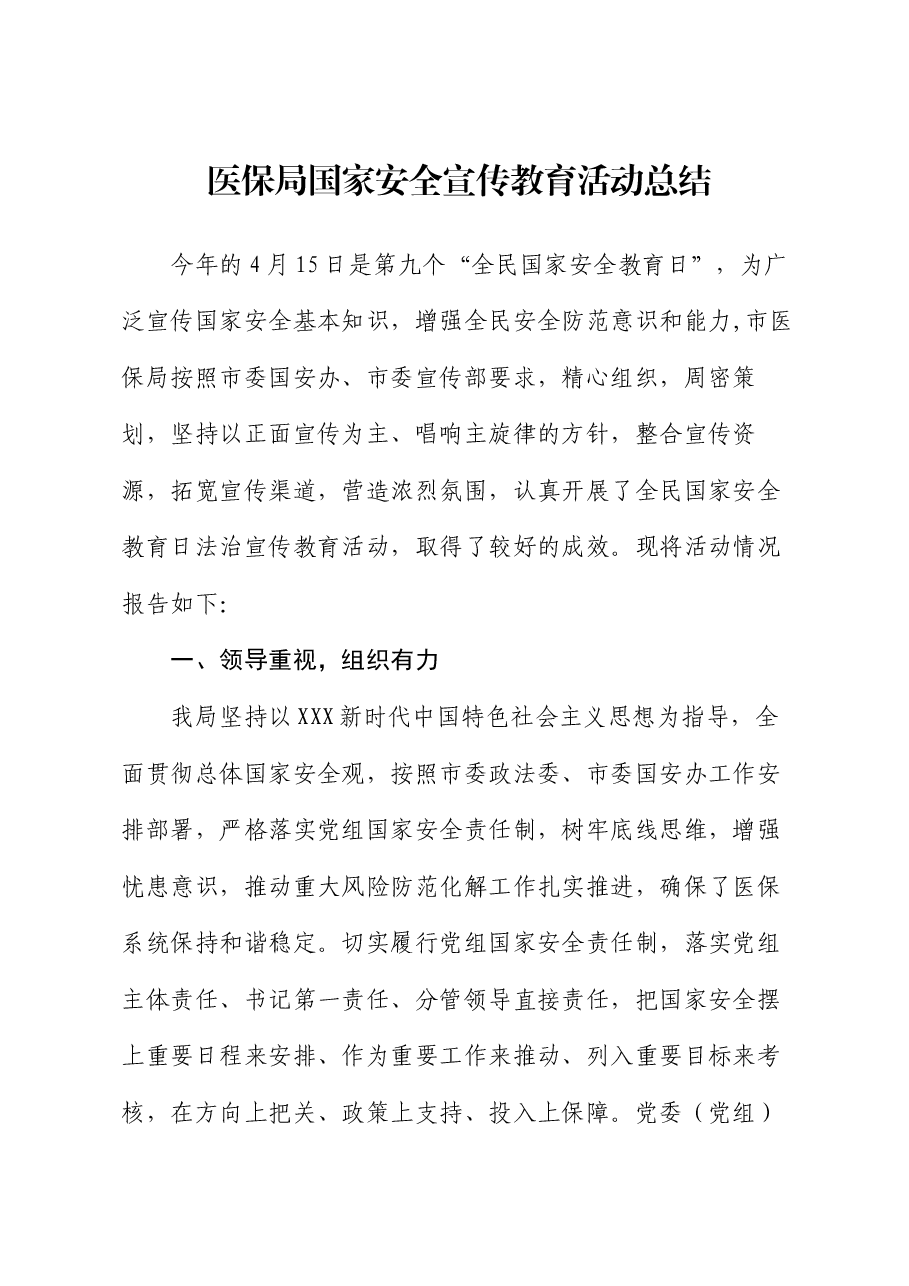 医保局国家安全宣传教育活动总结.docx,第1页预览