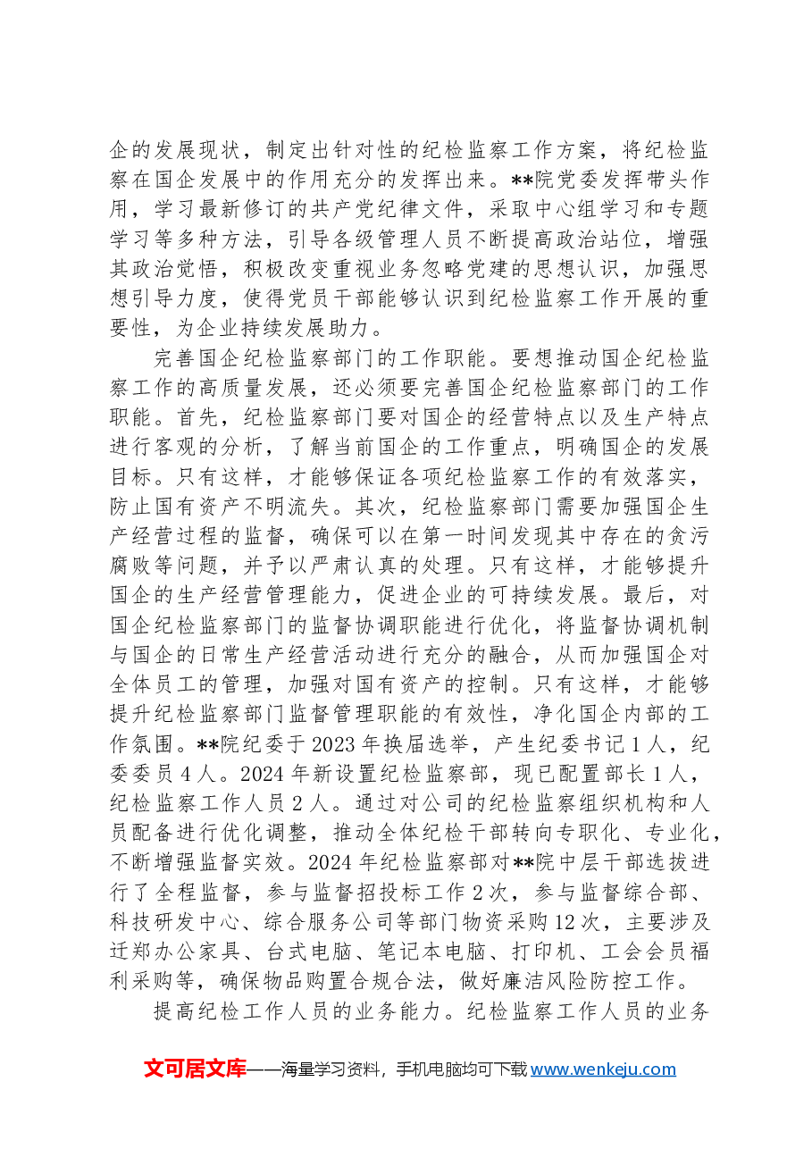 在国有企业纪检监察工作专题推进会上的汇报发言.docx,第2页预览