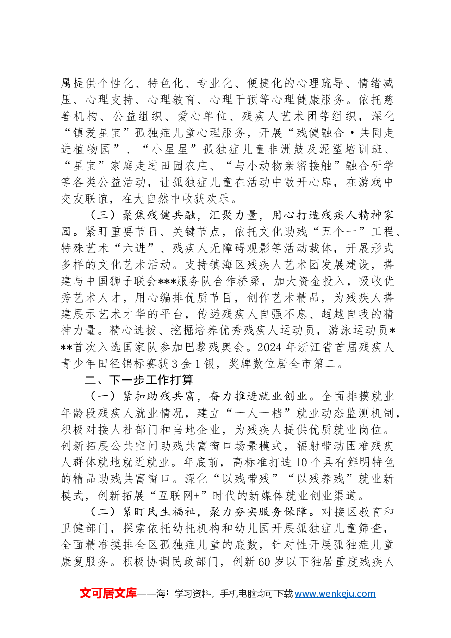 区残联理事长在全市残联系统半年度工作会议上汇报发言.docx,第2页预览