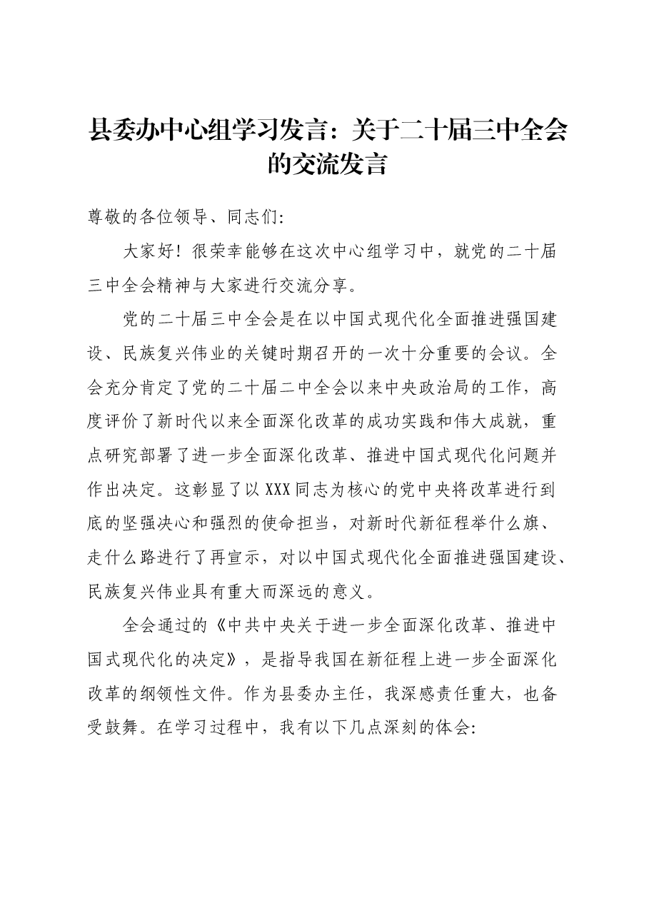 县委办中心组学习发言:关于二十届三中全会的交流发言.docx,第1页预览