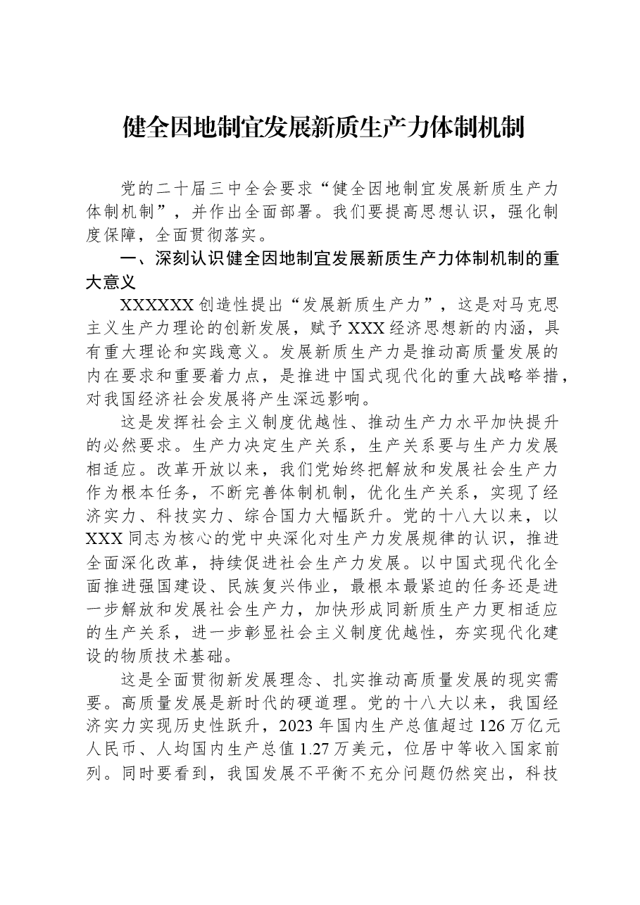 健全因地制宜发展新质生产力体制机制.docx,第1页预览