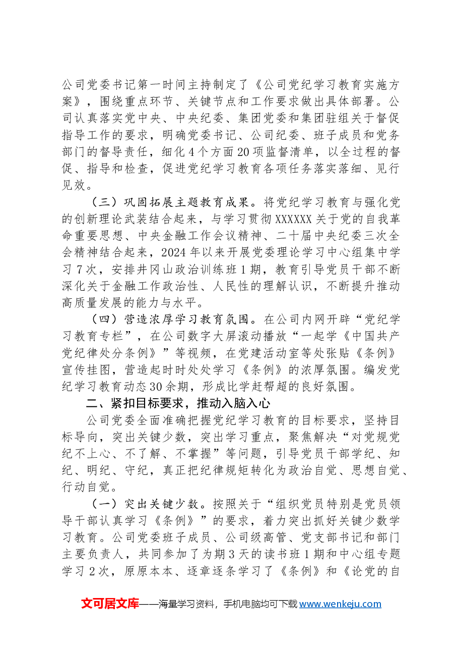 国有企业党纪学习教育工作总结.docx,第2页预览