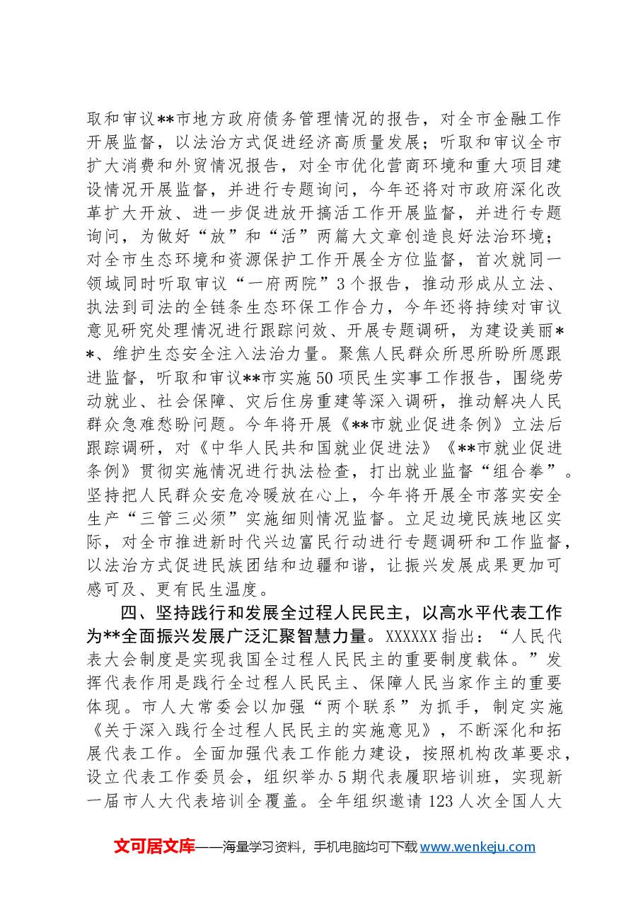 在市委书记调研人大工作座谈会上的汇报发言.docx,第4页预览