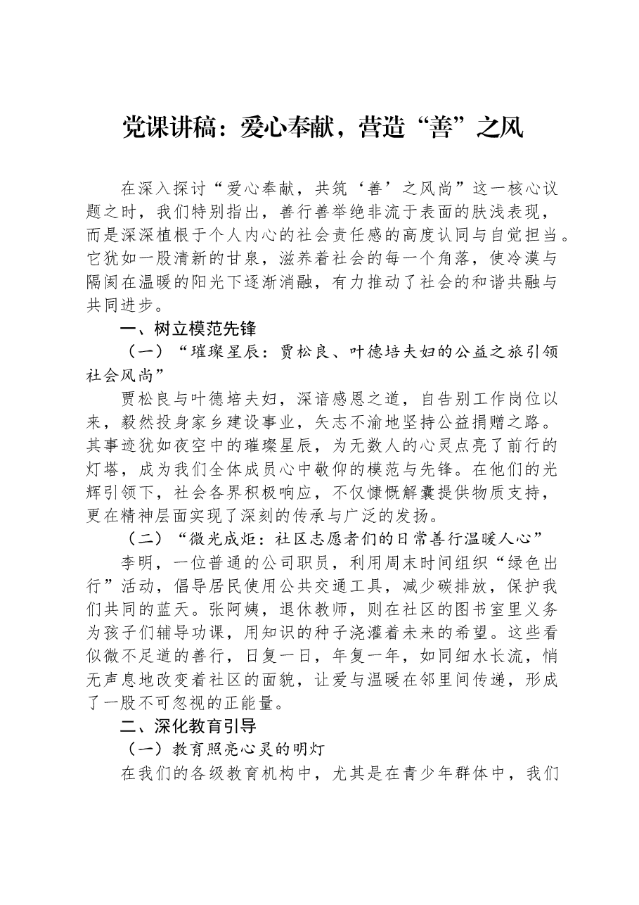党课讲稿:爱心奉献,营造“善”之风.docx,第1页预览