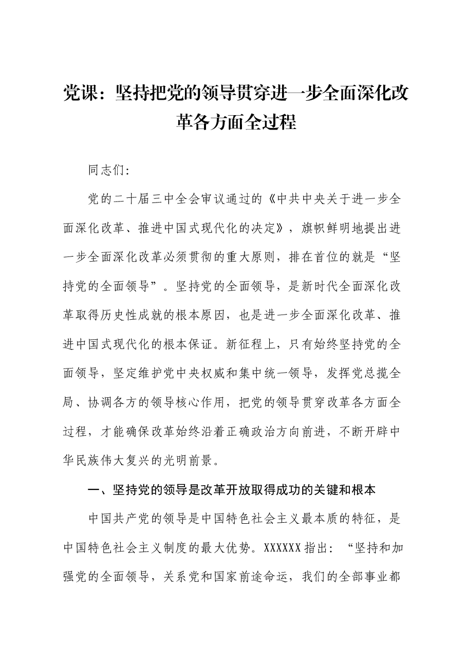 党课:坚持把党的领导贯穿进一步全面深化改革各方面全过程.docx,第1页预览