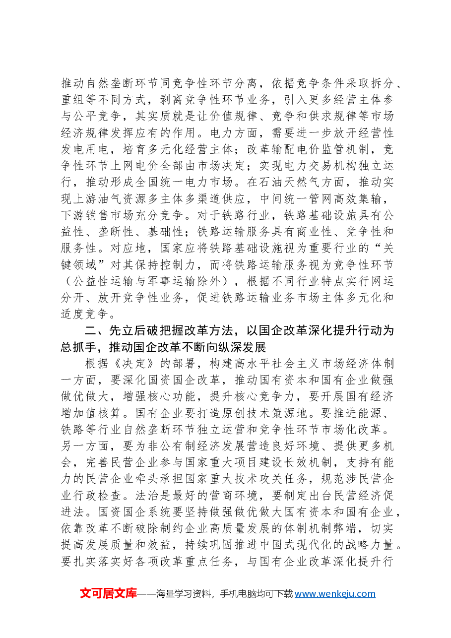 深刻领会三中全会关于国资国企改革的重大部署,以全局意识和战略思维抓好贯彻落实.docx,第4页预览