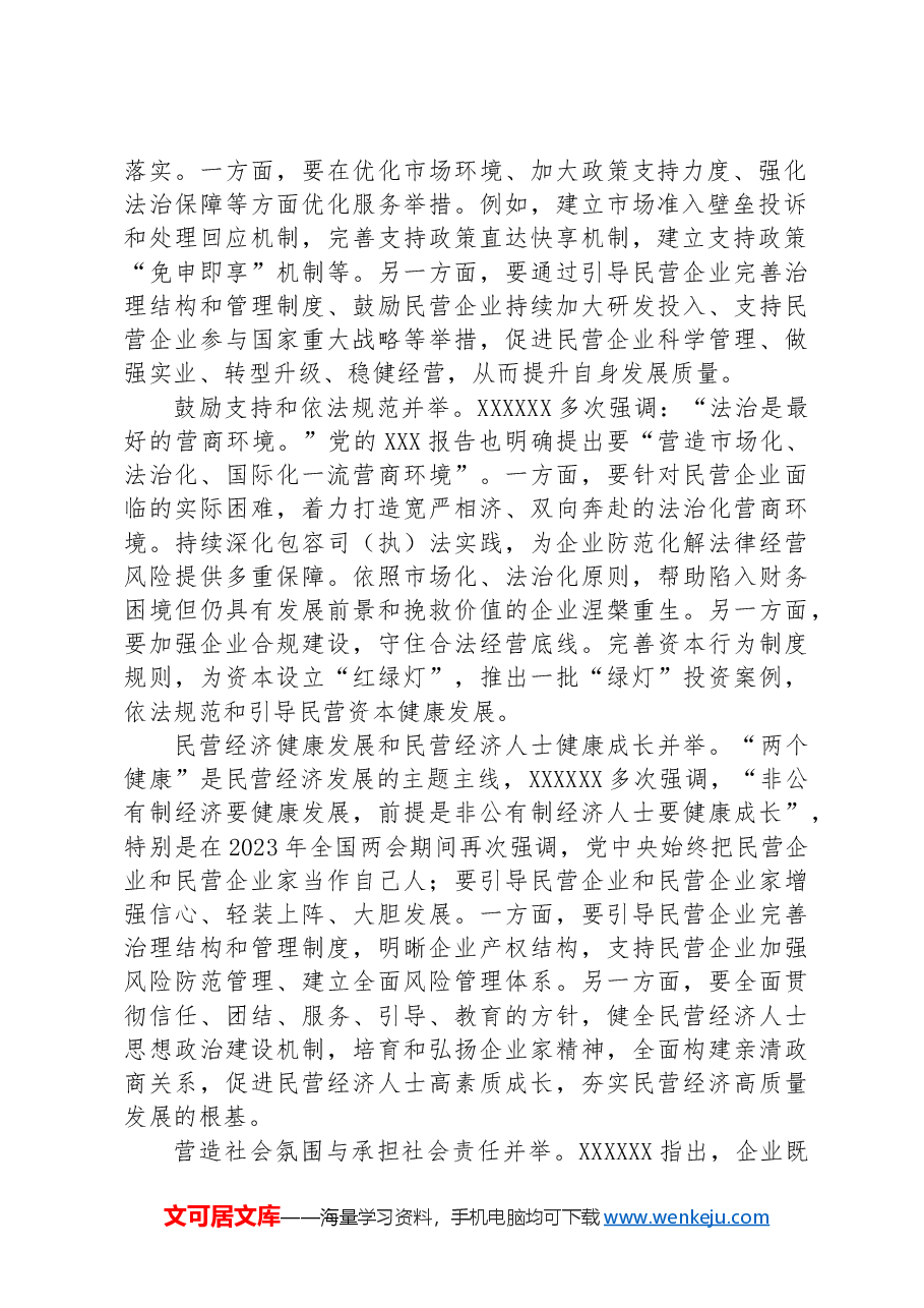 在2024年全市加快民营经济高质量发展推进大会上的讲话.docx,第2页预览