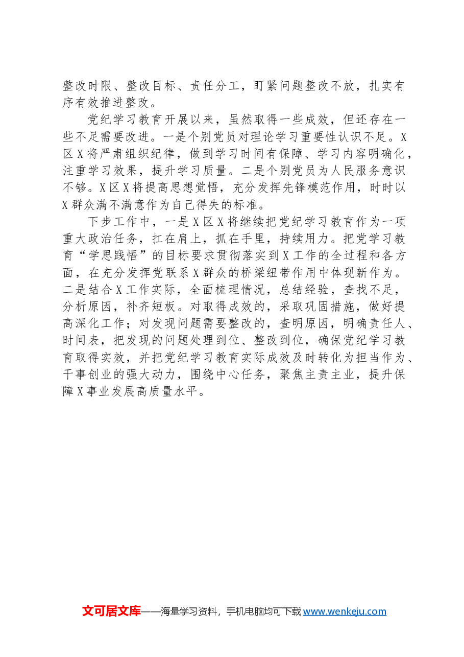 乡镇(街道)(党委、党工委)2024年党纪学习教育工作情况总结.docx,第3页预览