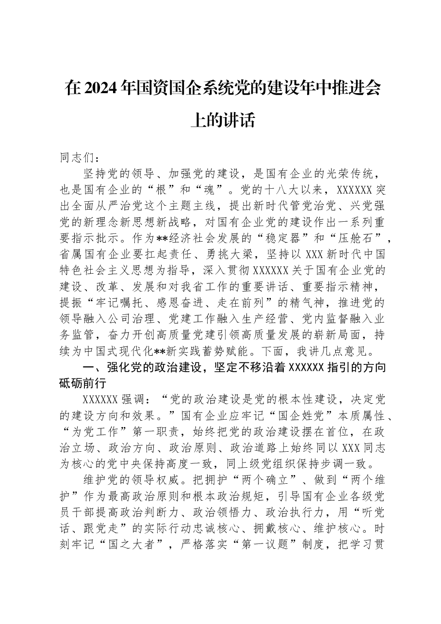 在2024年国资国企系统党的建设年中推进会上的讲话.docx,第1页预览