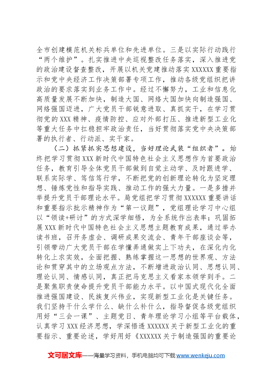 经济和信息化局2024年上半年推进全面从严治党工作总结.docx,第2页预览