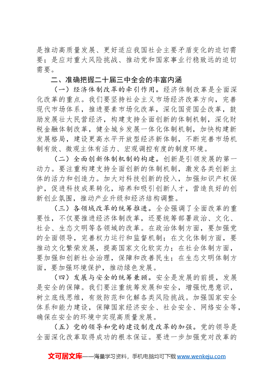县委宣传部长讲稿:深入学习贯彻二十届三中全会精神,共谱县域发展新篇章.docx,第2页预览