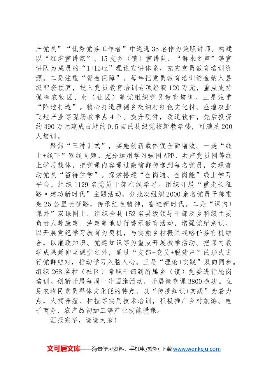 在2024年全州党员教育培训工作年中推进会上的汇报发言.docx，第2页预览