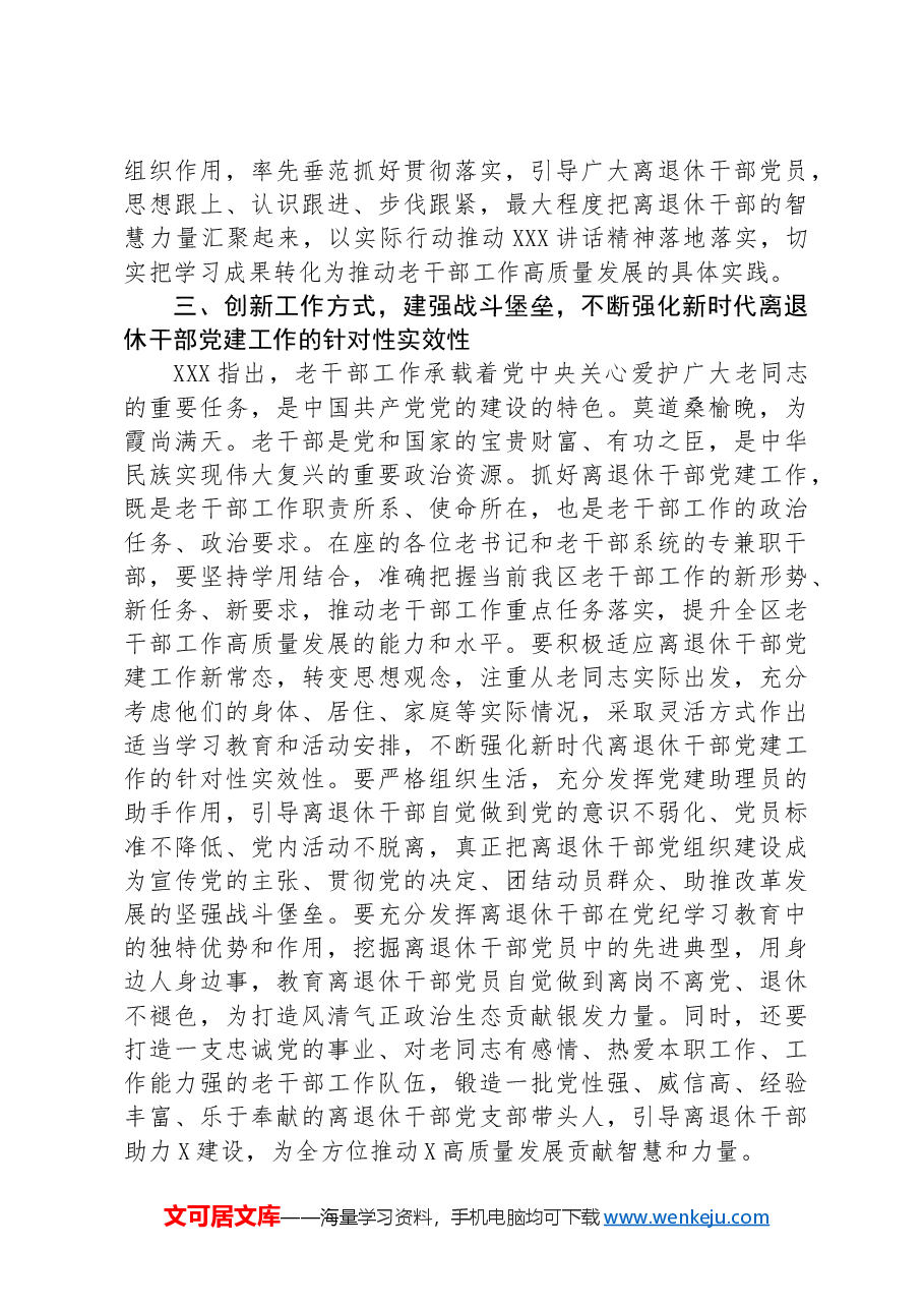 在全区离退休干部党组织书记培训班上的讲话提纲.docx,第3页预览