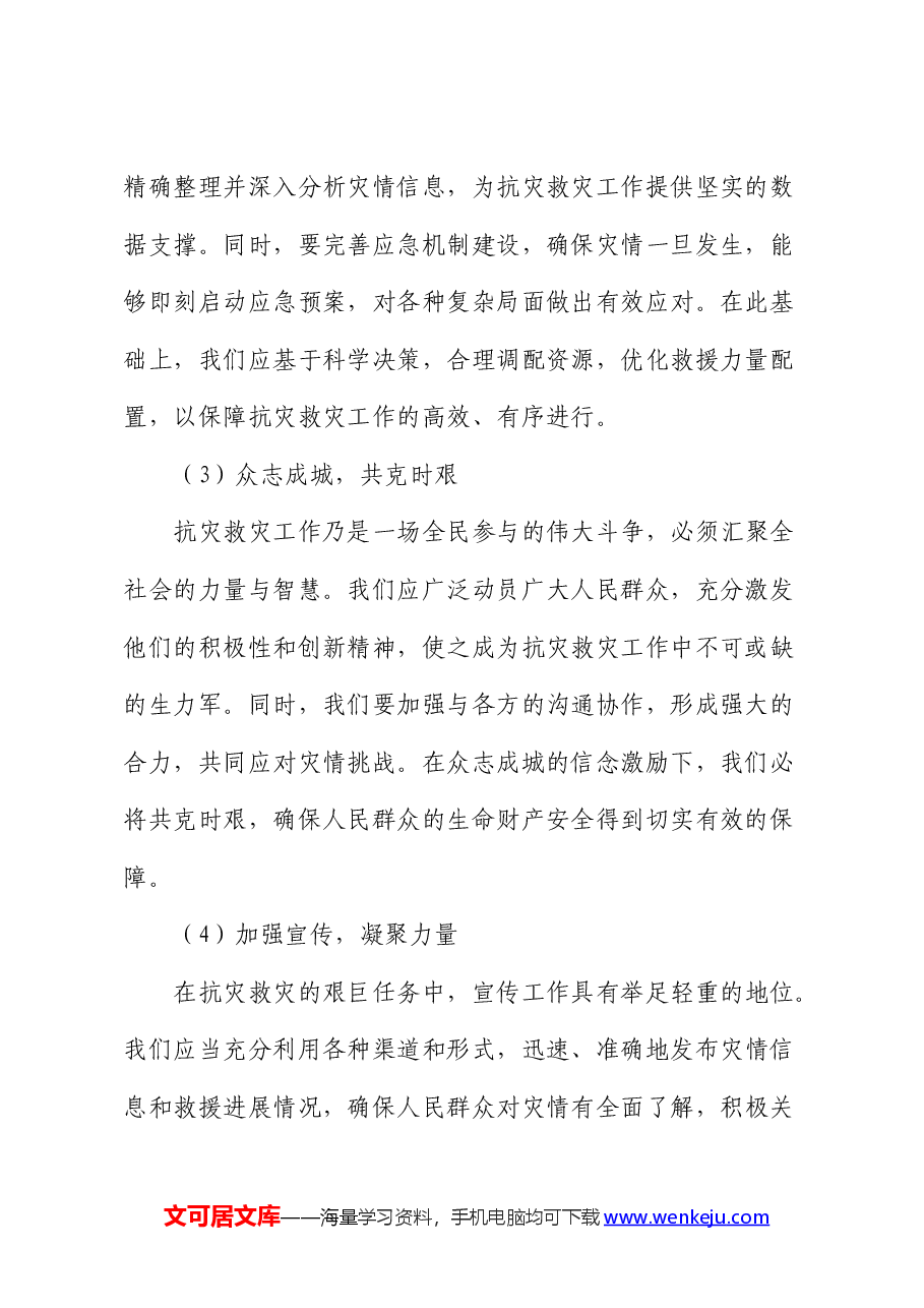 党课:防灾救灾,保障人民生命财产安全.docx,第2页预览