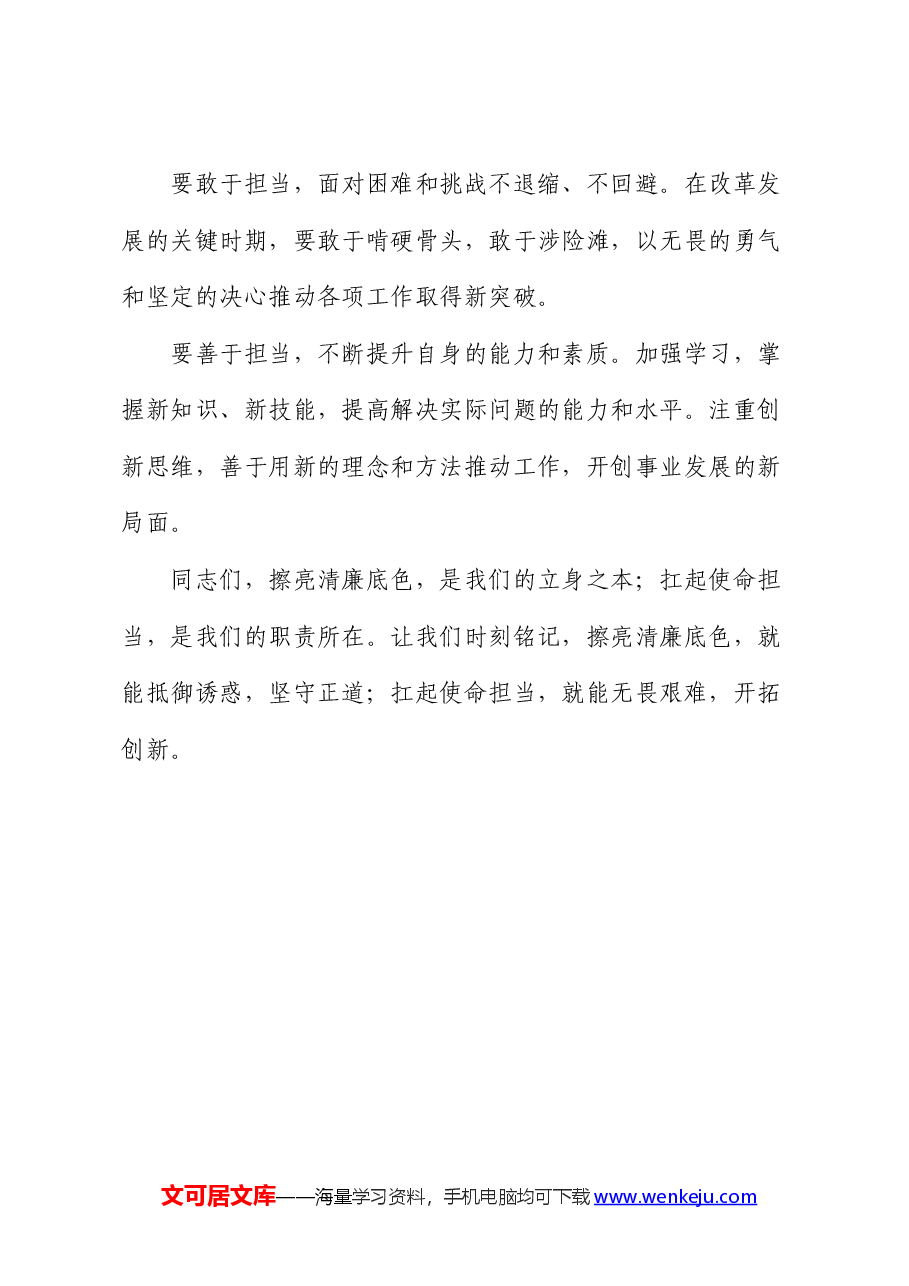 廉政微党课:深植清廉为本理念,勇担使命担当之责.docx,第4页预览