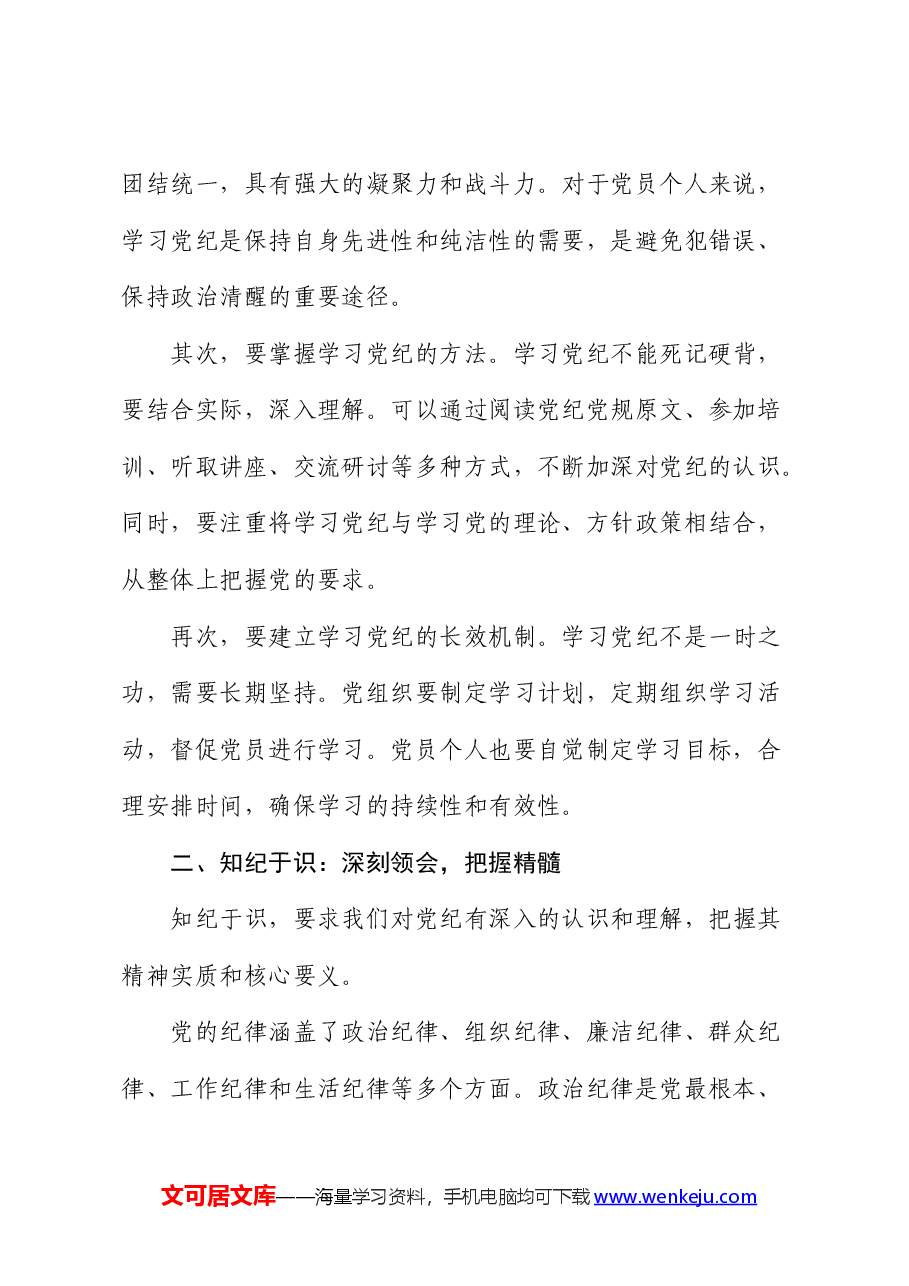 党纪党课:学纪于常、知纪于识、明纪于心、守纪于行.docx,第2页预览