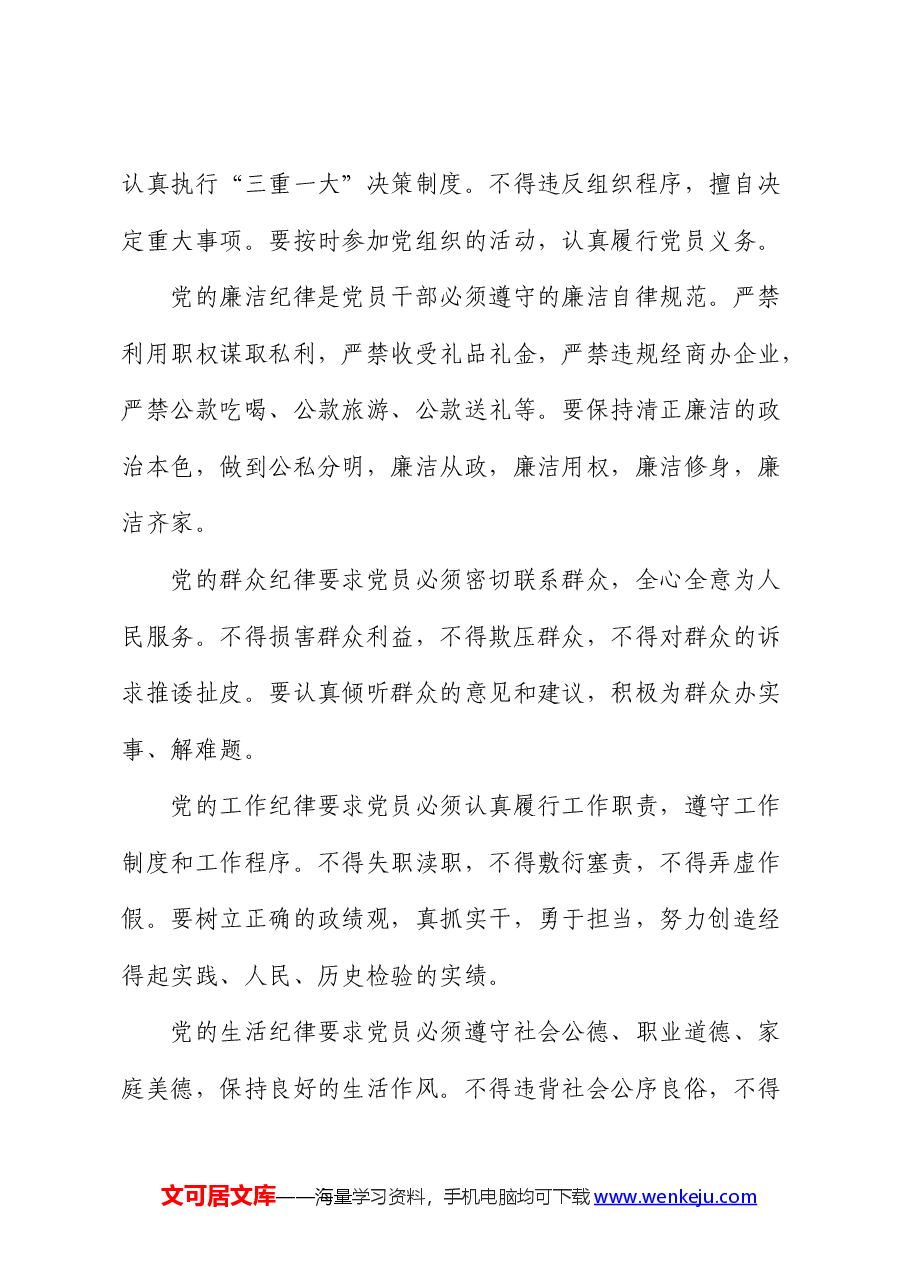 党课:学纪、知纪、明纪、守纪.docx,第4页预览