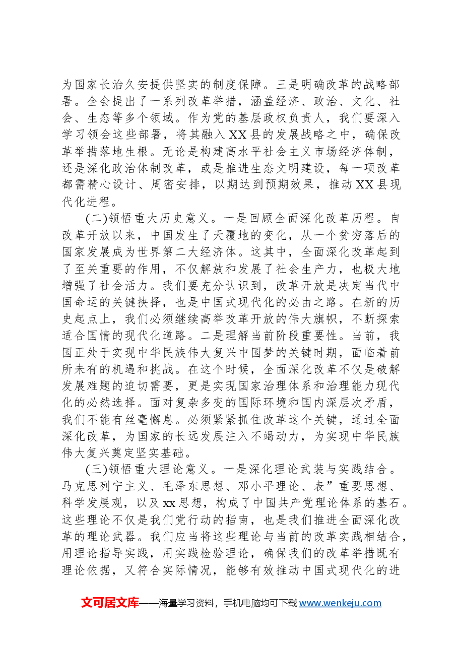 县委书记学习党的二十届三中全会研讨发言.docx,第2页预览