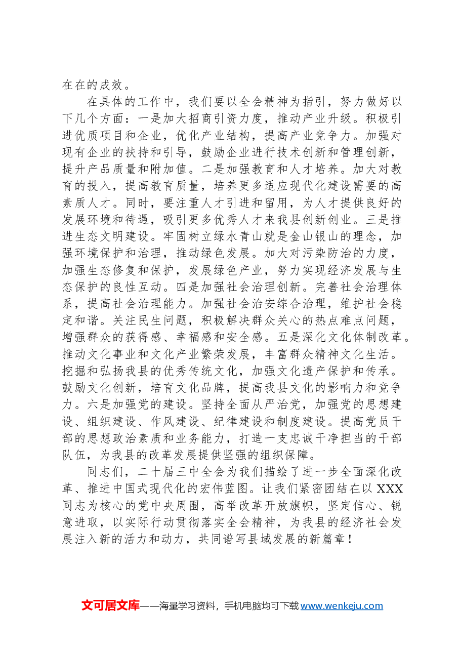 县委宣传部长讲稿:深入学习贯彻二十届三中全会精神,共谱县域发展新篇章.docx,第4页预览
