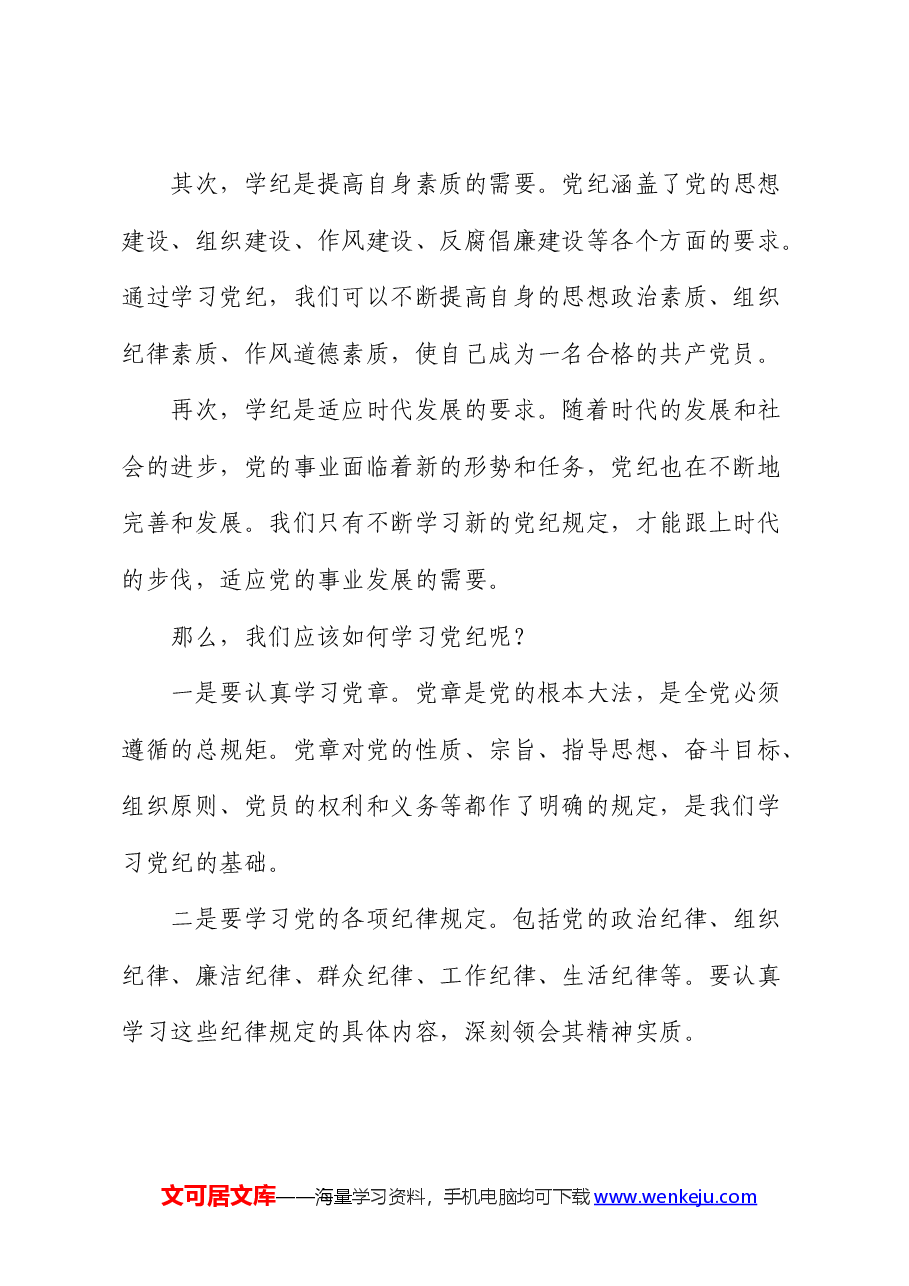 党课:学纪、知纪、明纪、守纪.docx,第2页预览