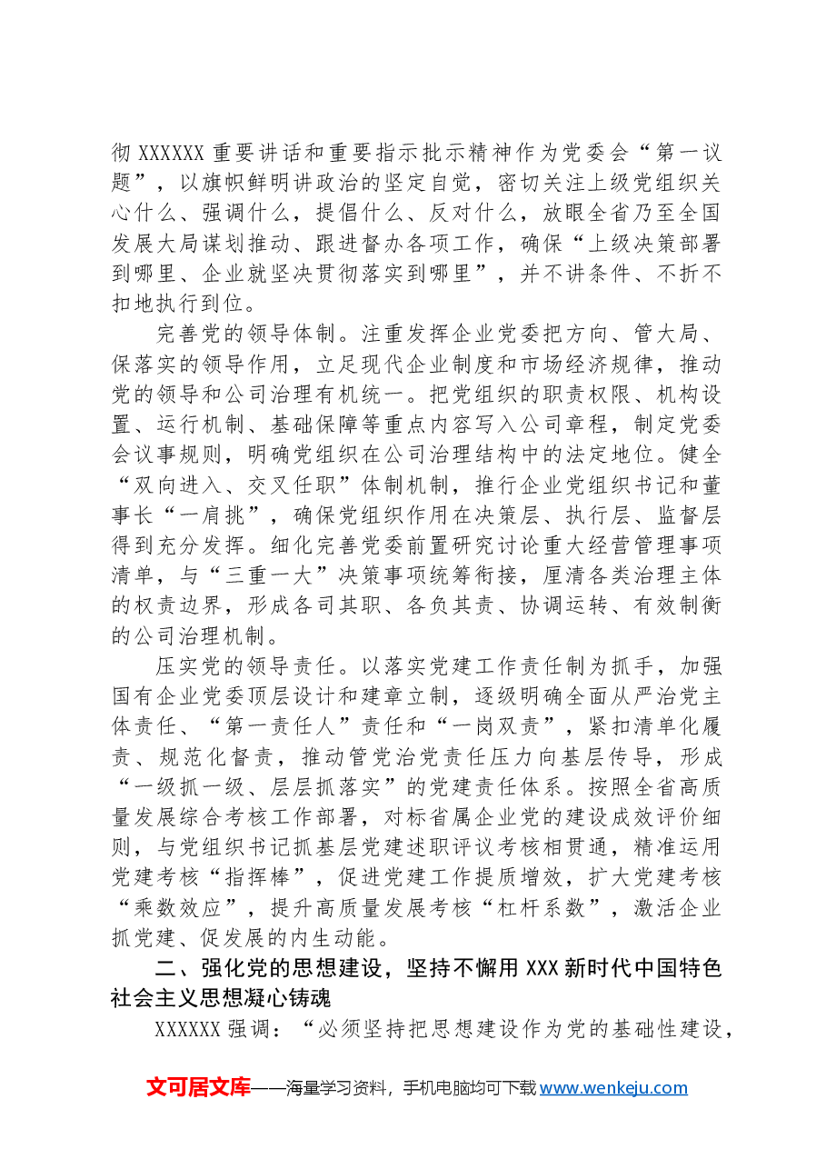 在2024年国资国企系统党的建设年中推进会上的讲话.docx,第2页预览