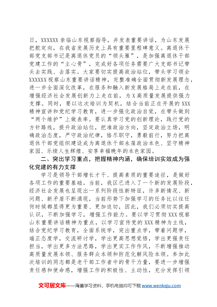 在全区离退休干部党组织书记培训班上的讲话提纲.docx,第2页预览