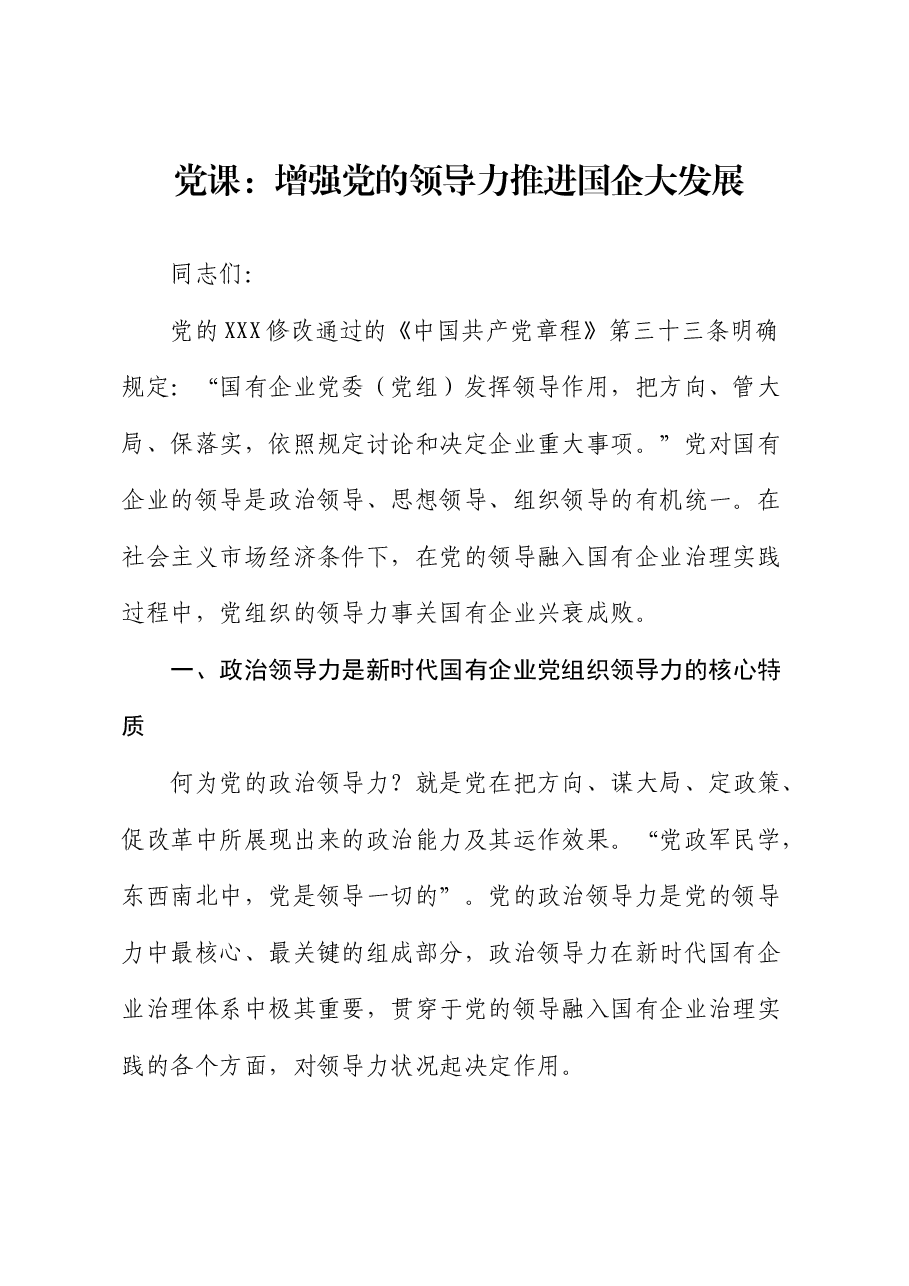 党课:增强党的领导力 推进国企大发展(公司).docx,第1页预览