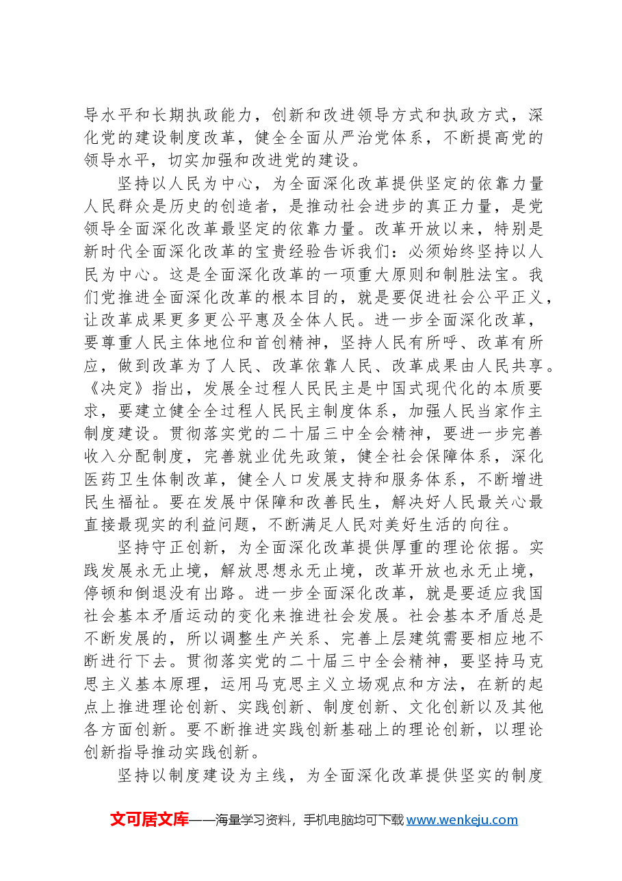 二十届三中全会宣讲稿:全面深化改革谱写中国式现代化崭新篇章.docx,第4页预览